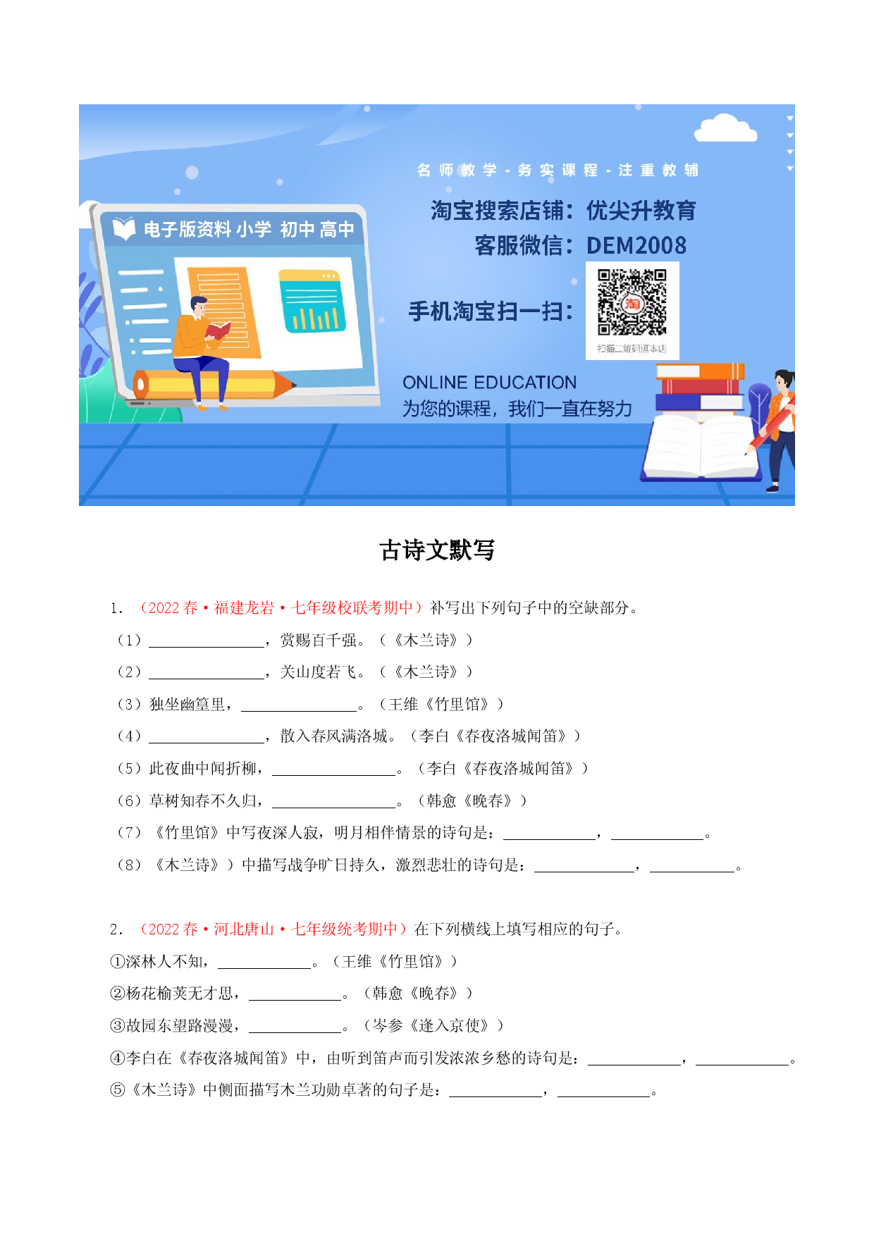 专题08：古诗文默写（专题过关）-七年级语文下学期（部编版）（原卷版）.docx 第1页