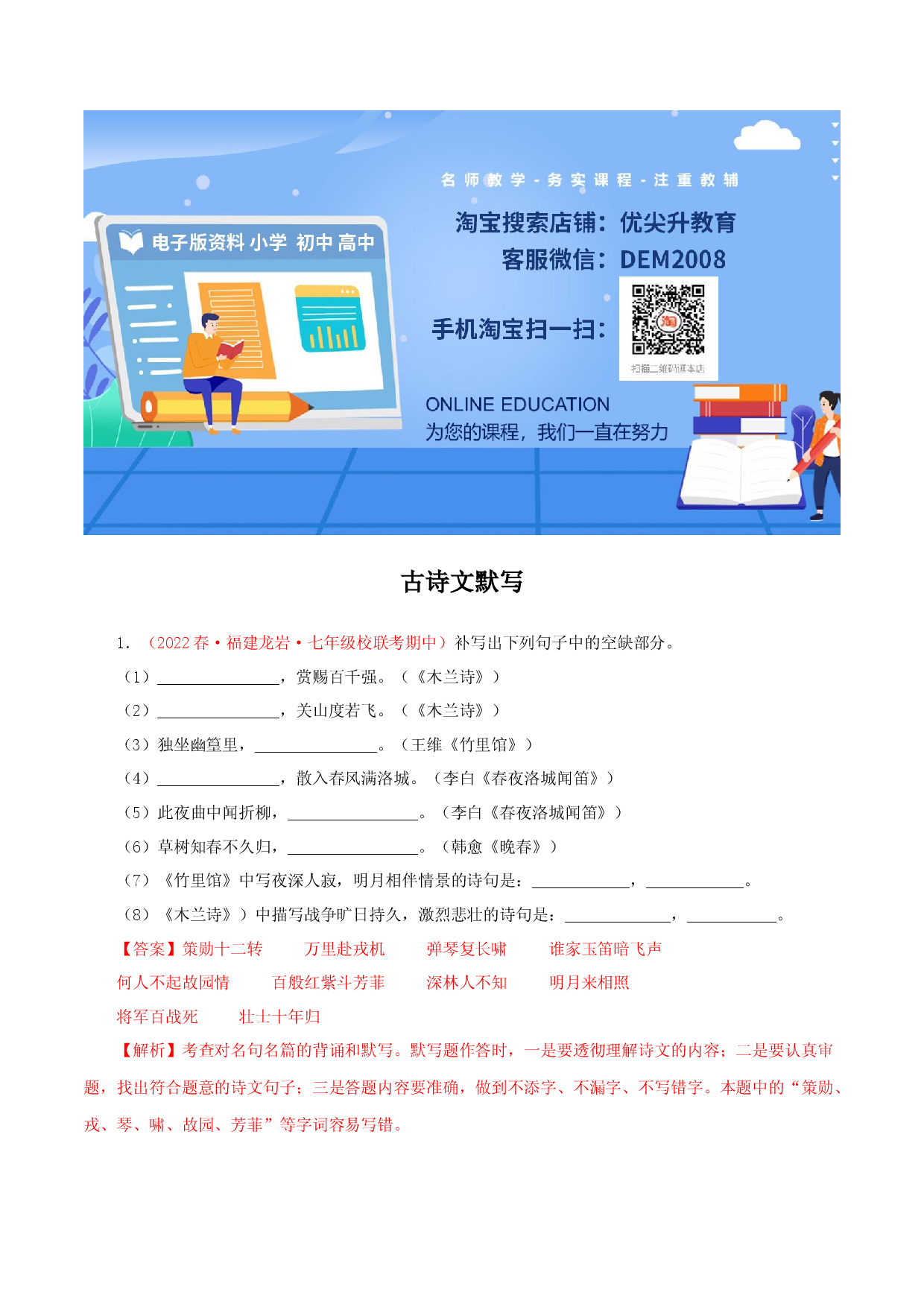专题08：古诗文默写（专题过关）-七年级语文下学期（部编版）（解析版）.docx 第1页
