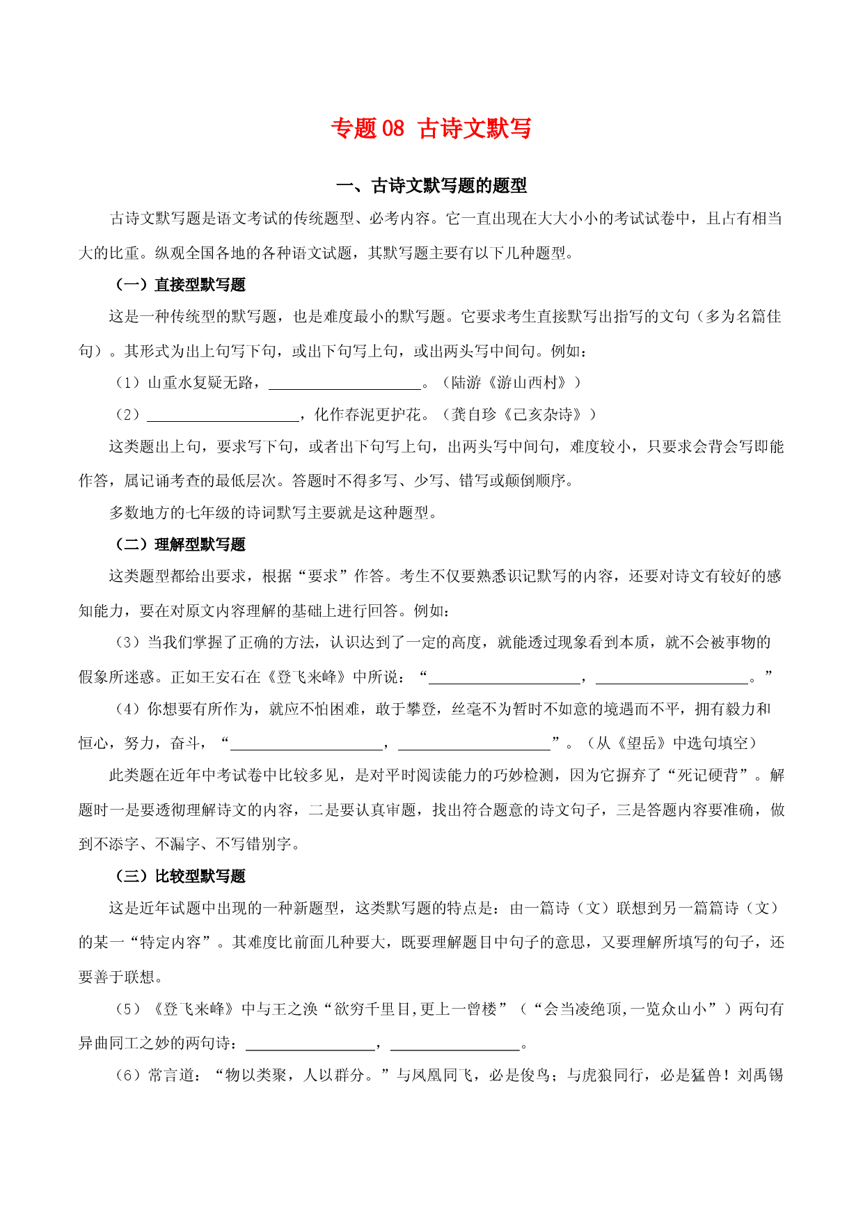 专题08：古诗文默写（知识串讲）-七年级语文下学期（部编版）.docx 第1页