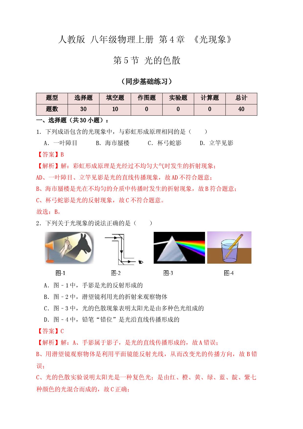 4.5光的色散（同步练习）（解析版）.docx 第1页
