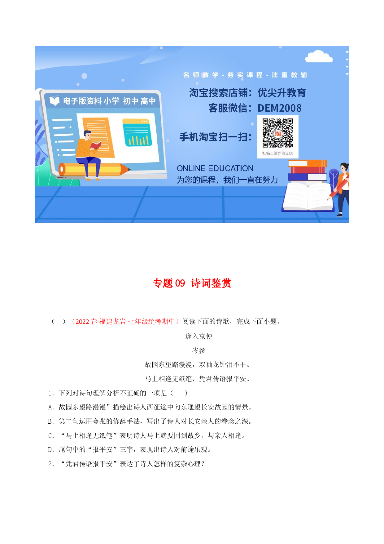 专题09：诗词鉴赏（专题过关）-七年级语文下学期（部编版）（原卷版）.docx 第1页