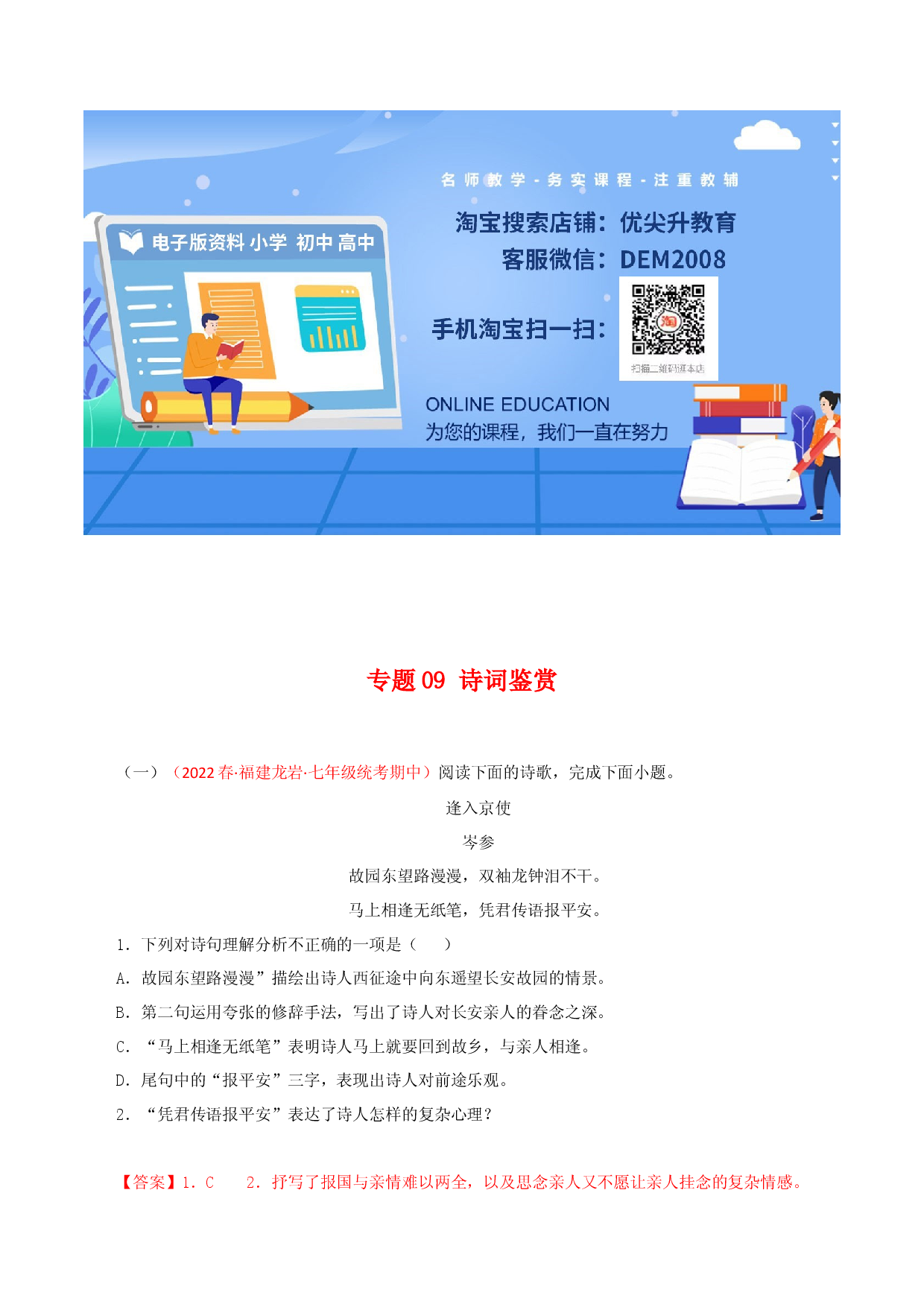 专题09：诗词鉴赏（专题过关）-七年级语文下学期（部编版）（解析版）.docx 第1页