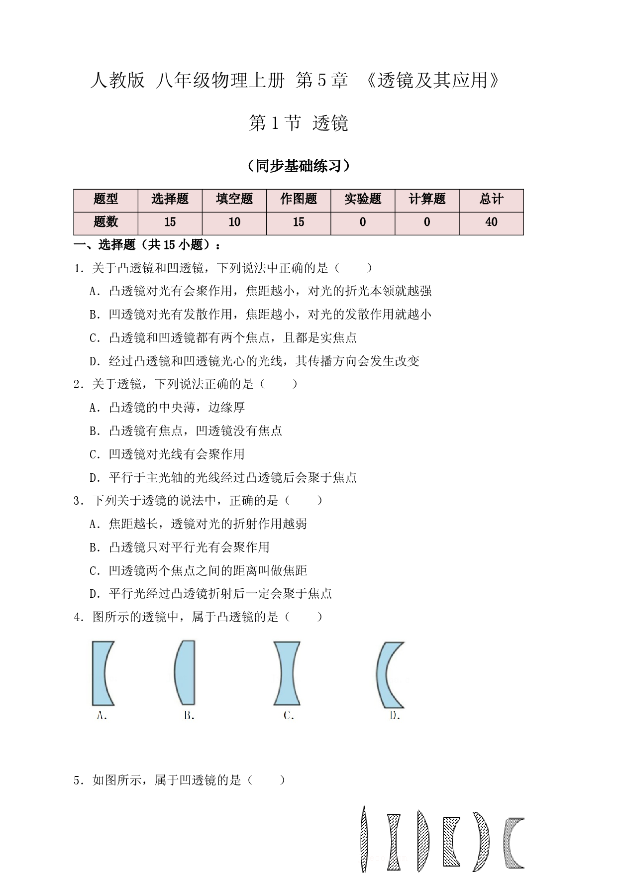 5.1透镜（同步练习）(原卷版).docx 第1页