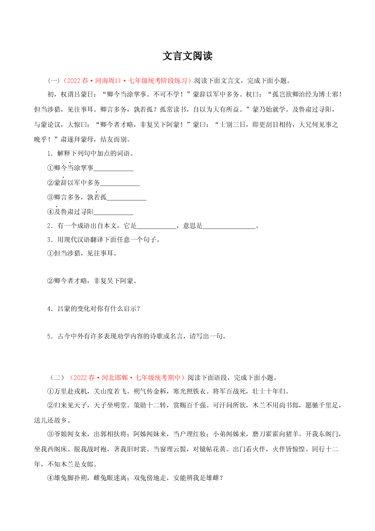专题10：文言文阅读（专题过关）-七年级语文下学期（部编版）（原卷版）.docx 第1页