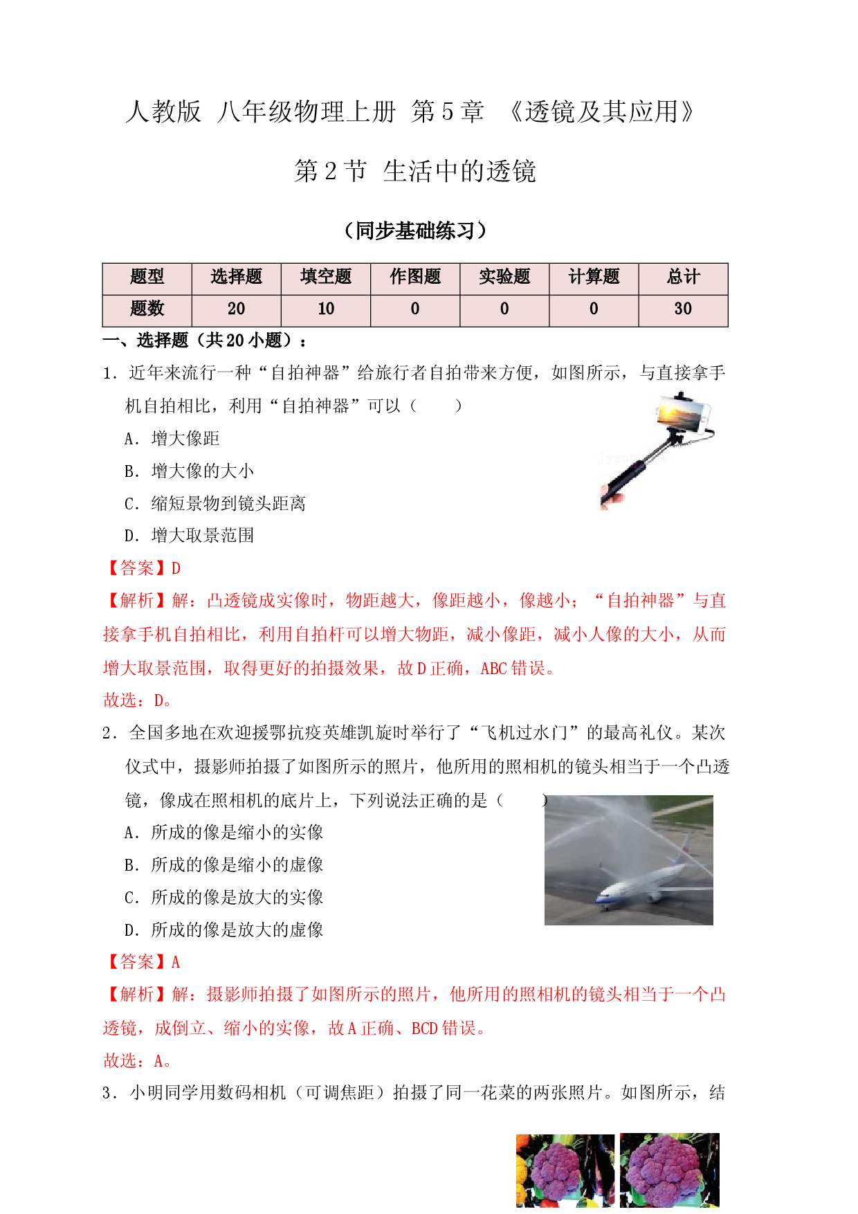 5.2生活中的透镜（同步练习）(解析版).docx 第1页