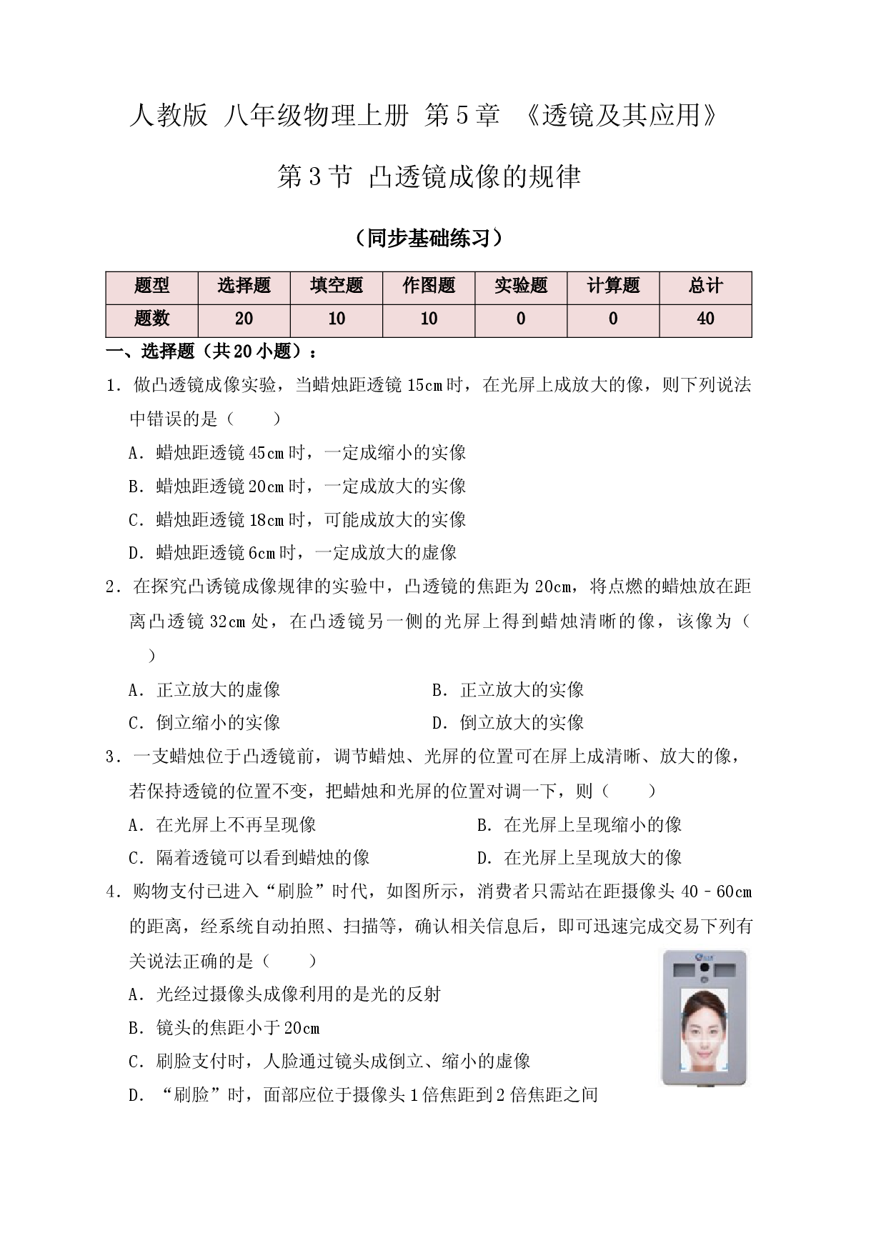 5.3凸透镜成像的规律（同步练习）(原卷版).docx 第1页