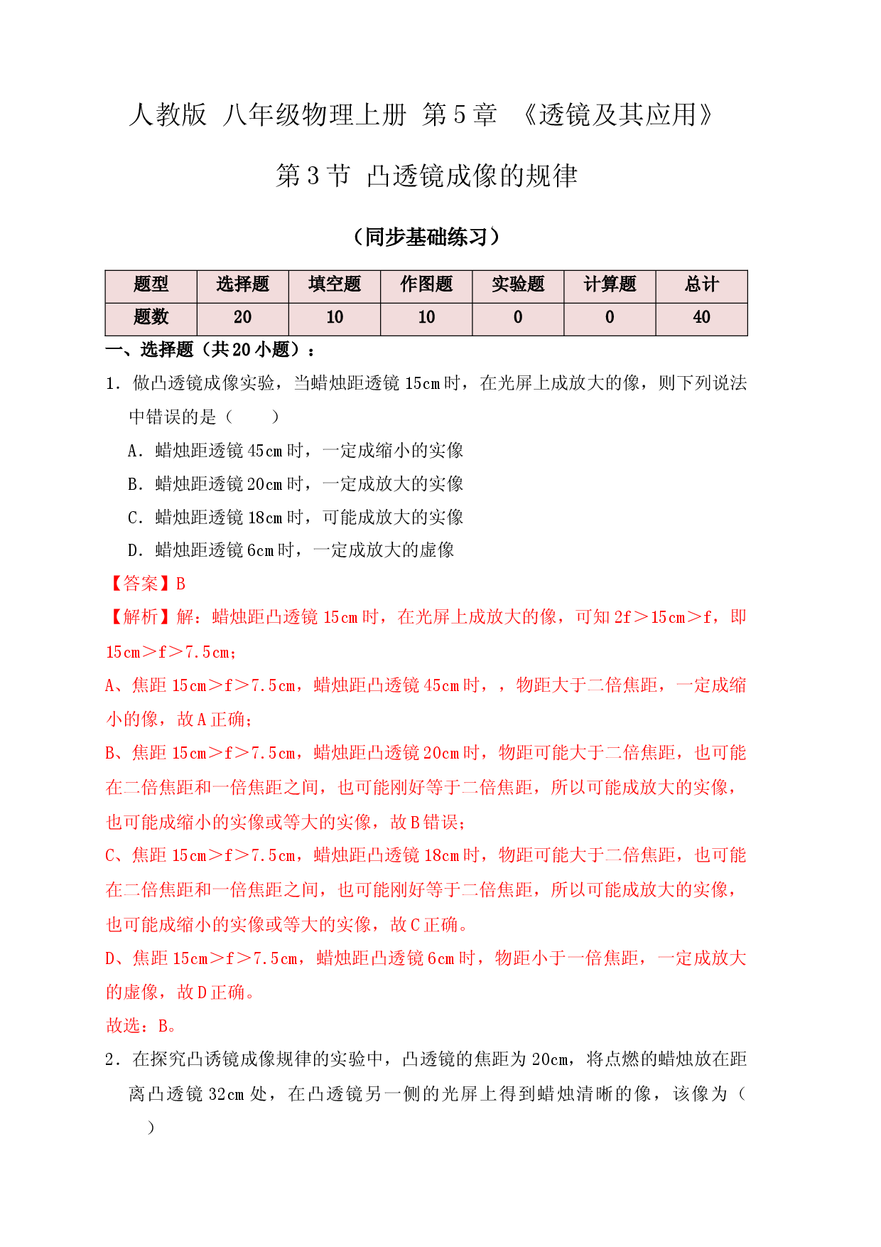 5.3凸透镜成像的规律（同步练习）(解析版).docx 第1页