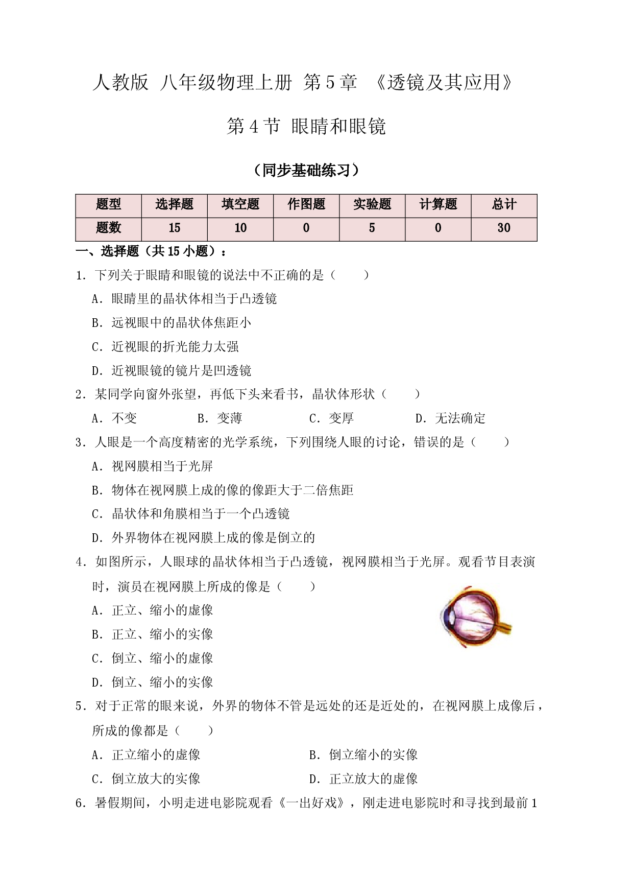 5.4眼睛和眼镜（同步练习）(原卷版).docx 第1页