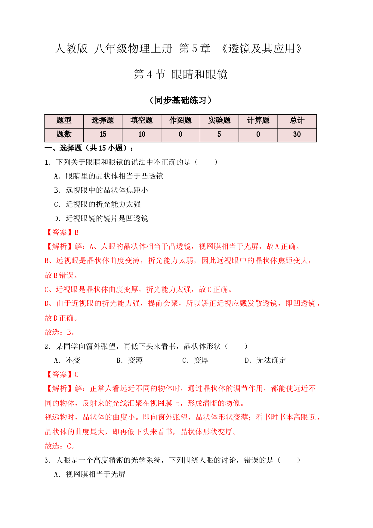 5.4眼睛和眼镜（同步练习）(解析版).docx 第1页