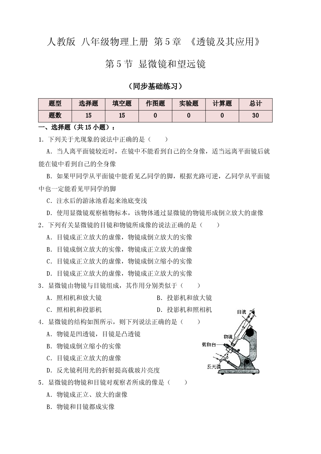 5.5显微镜和望远镜（同步练习）(原卷版).docx 第1页