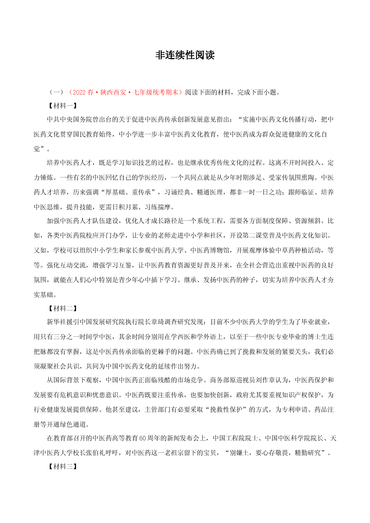 专题13：非连续性阅读（专题过关）-七年级语文下学期（部编版）（解析版）.docx 第1页