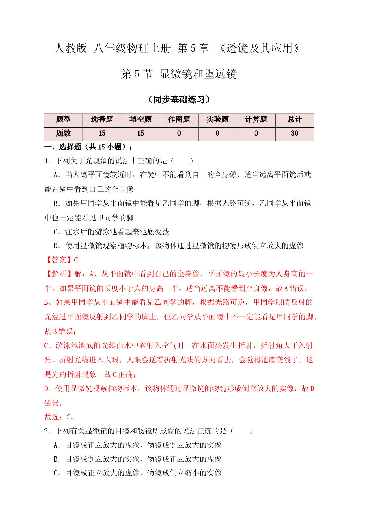 5.5显微镜和望远镜（同步练习）(解析版).docx 第1页