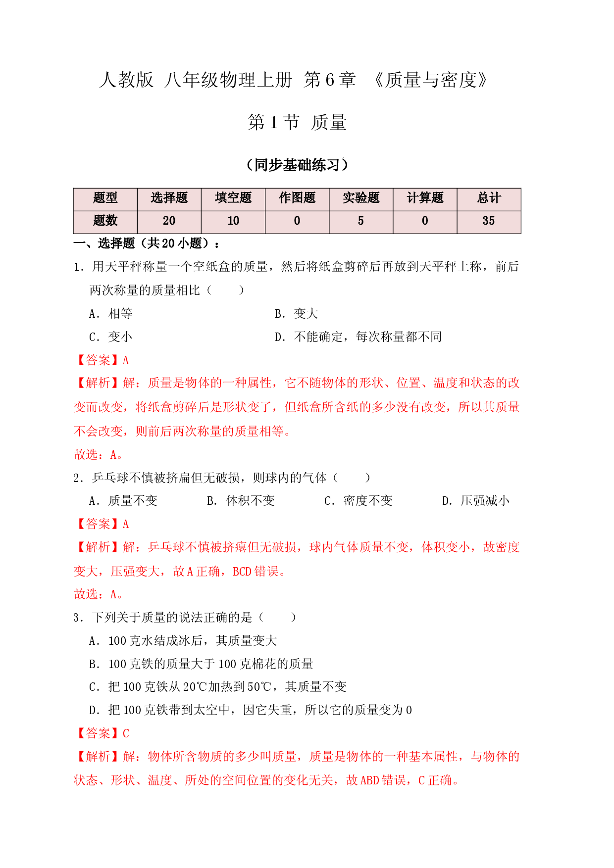6.1 质量（同步练习）（解析版）.docx 第1页
