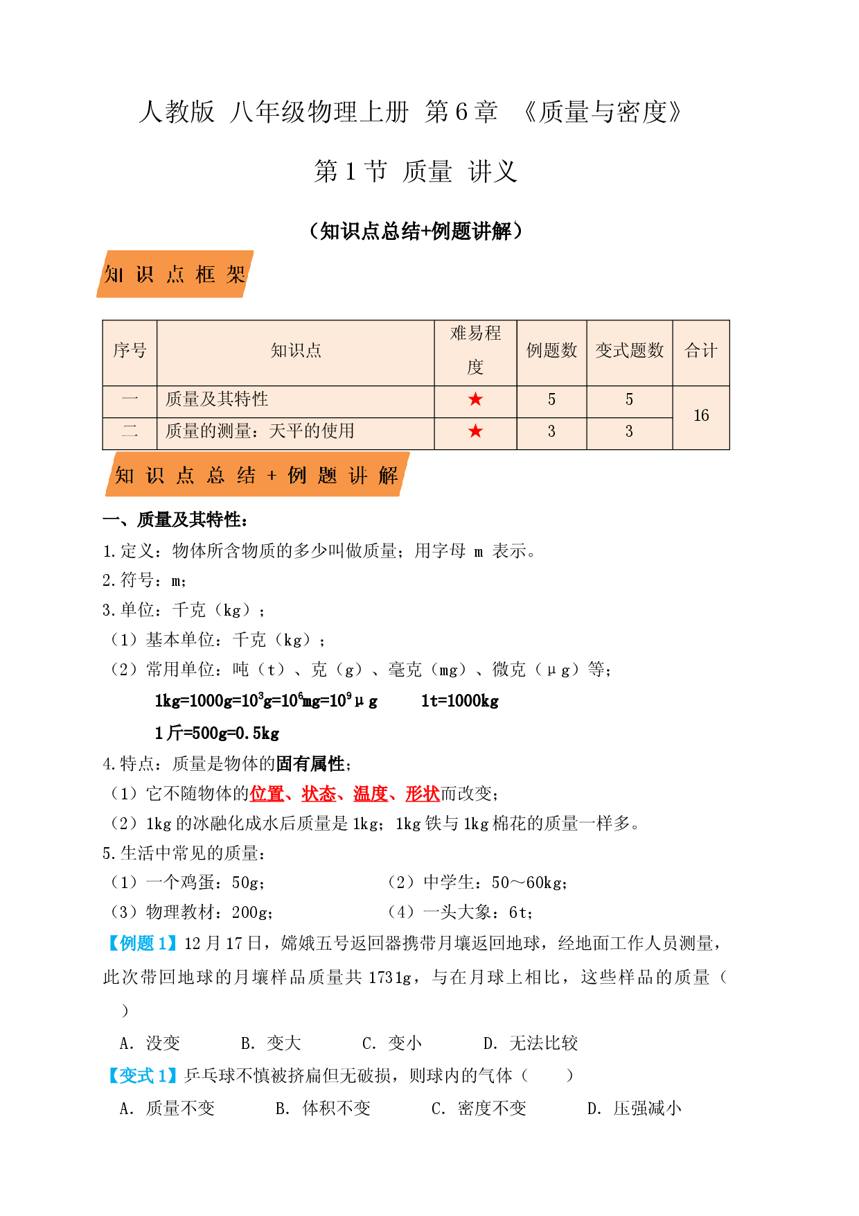 6.1 质量（知识点+例题）（原卷版）.docx 第1页