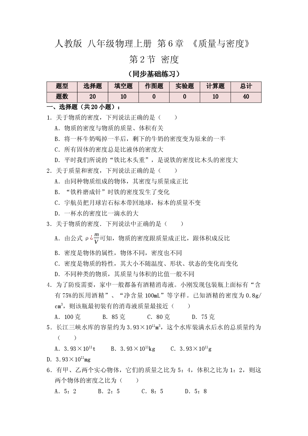 6.2 密度（同步练习）（原卷版）.docx 第1页