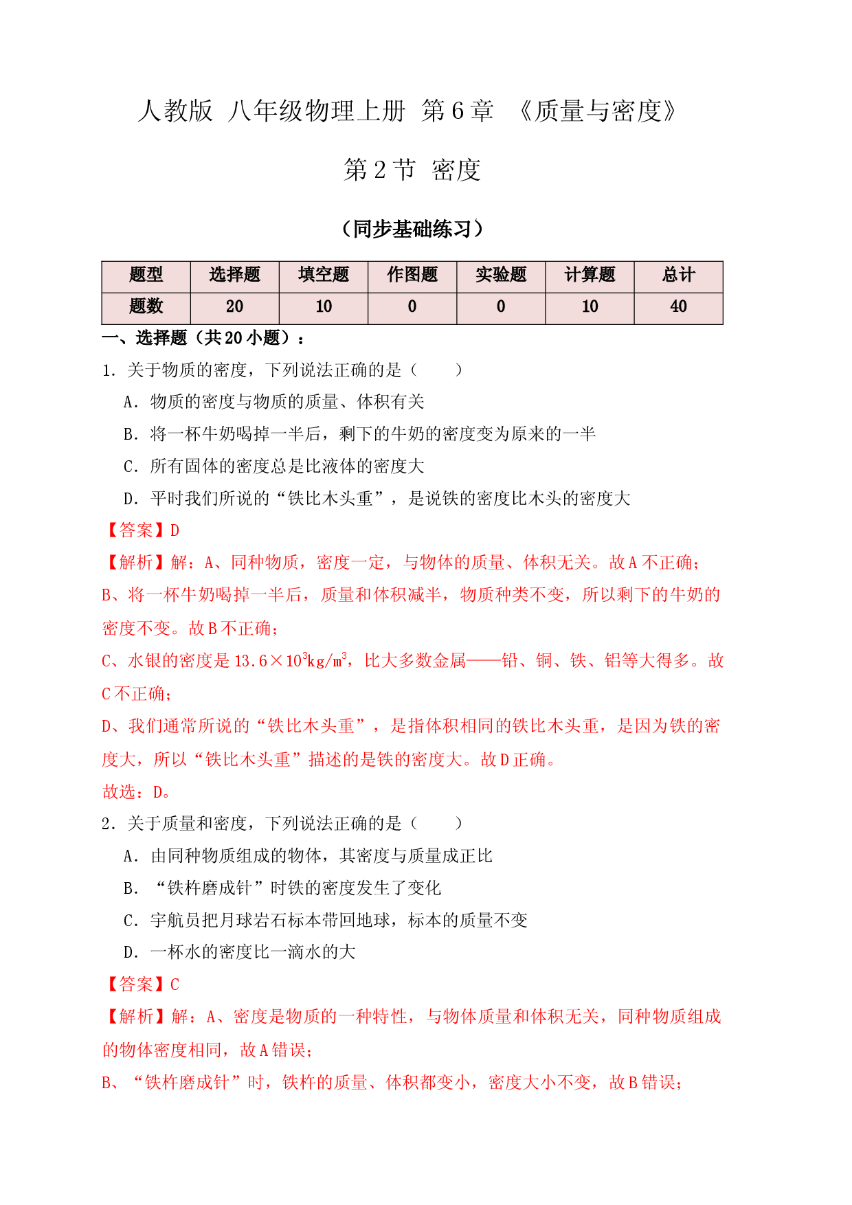 6.2 密度（同步练习）（解析版）.docx 第1页