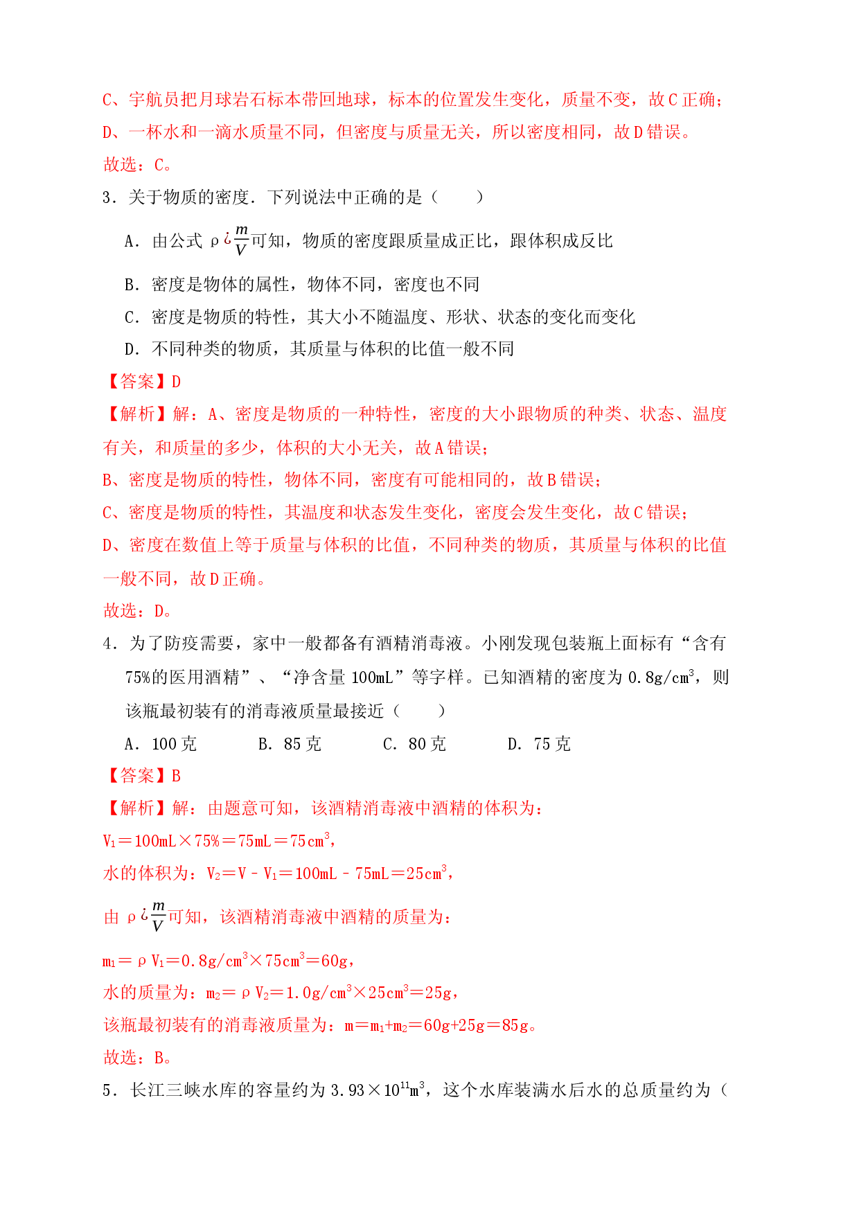 6.2 密度（同步练习）（解析版）.docx 第2页