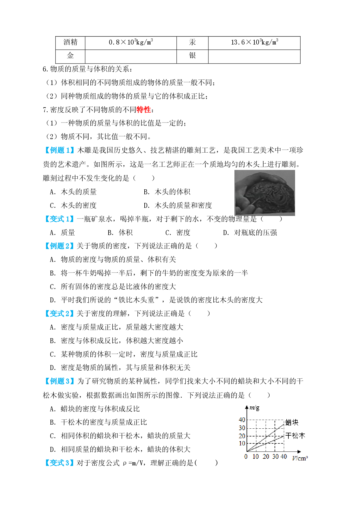 6.2 密度（知识点+例题）（原卷版）.docx 第2页