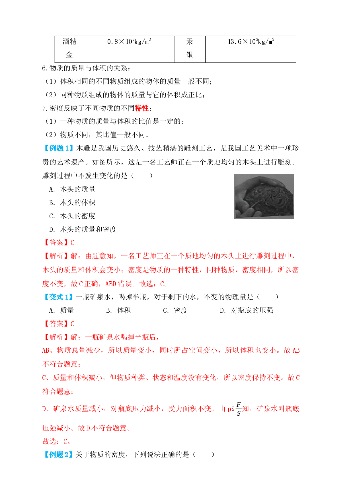 6.2 密度（知识点+例题）（解析版）.docx 第2页