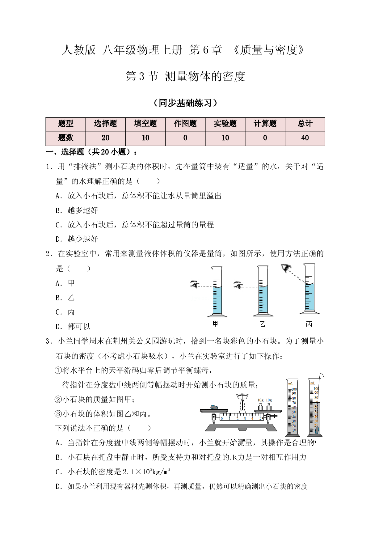 6.3 测量物体的密度（同步练习）（原卷版）.docx 第1页