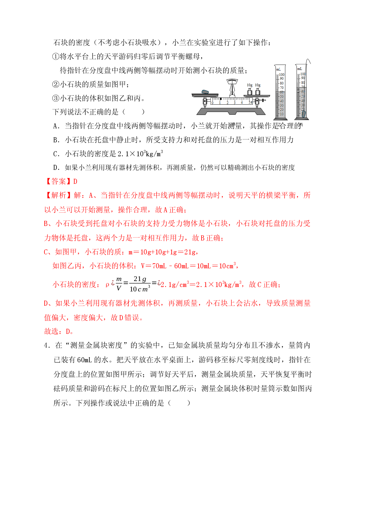 6.3 测量物体的密度（同步练习）（解析版）.docx 第2页