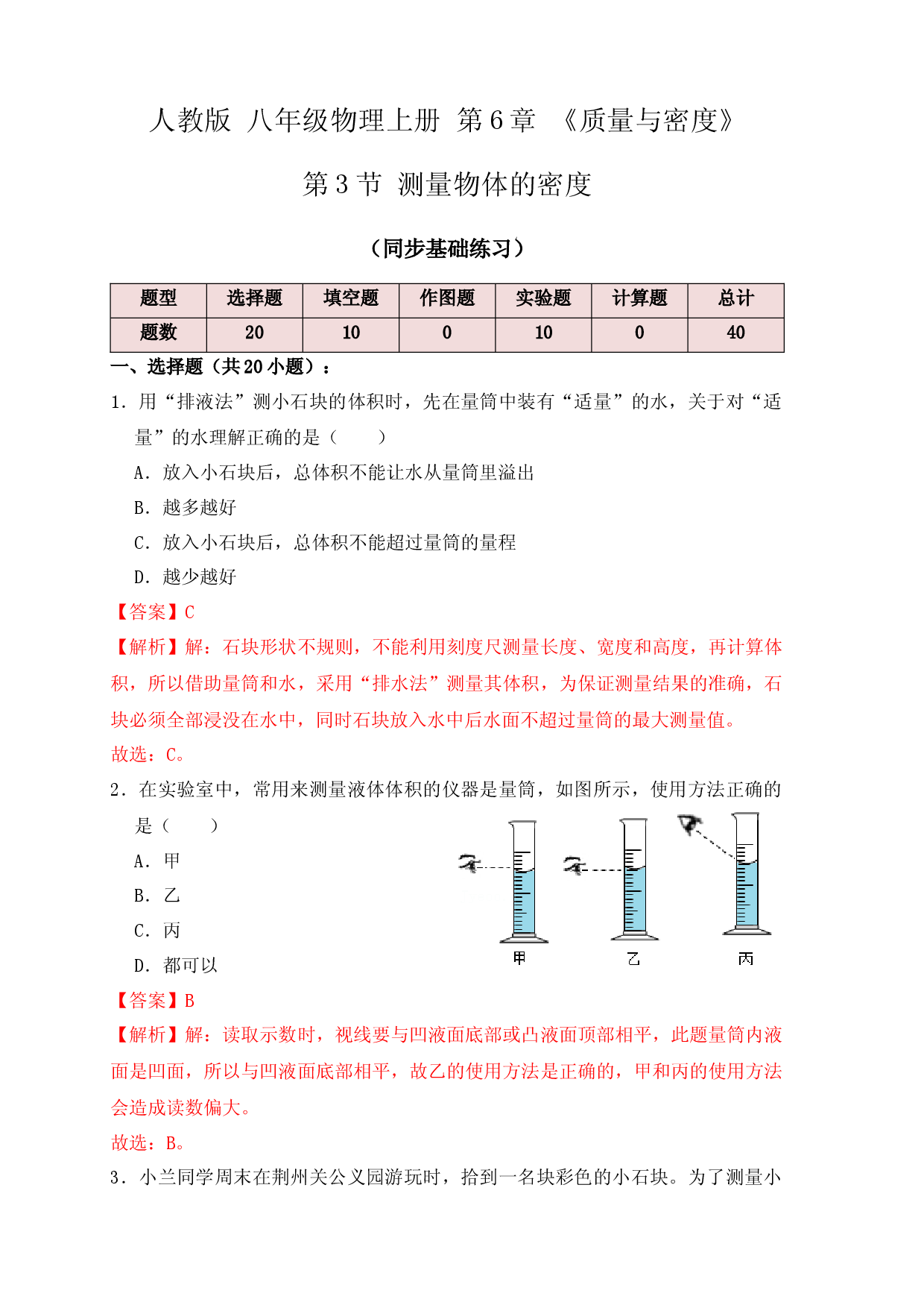 6.3 测量物体的密度（同步练习）（解析版）.docx 第1页