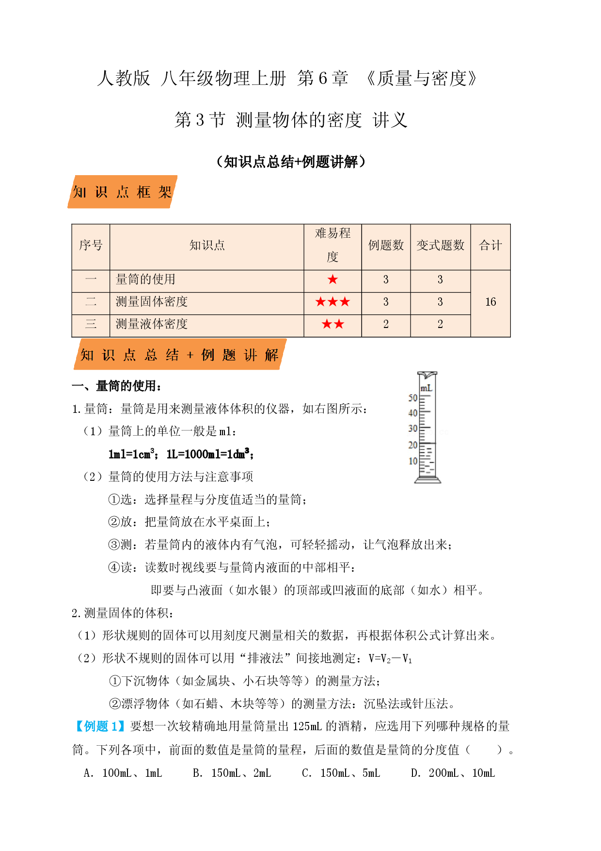 6.3 测量物体的密度（知识点+例题）（解析版）.docx 第1页