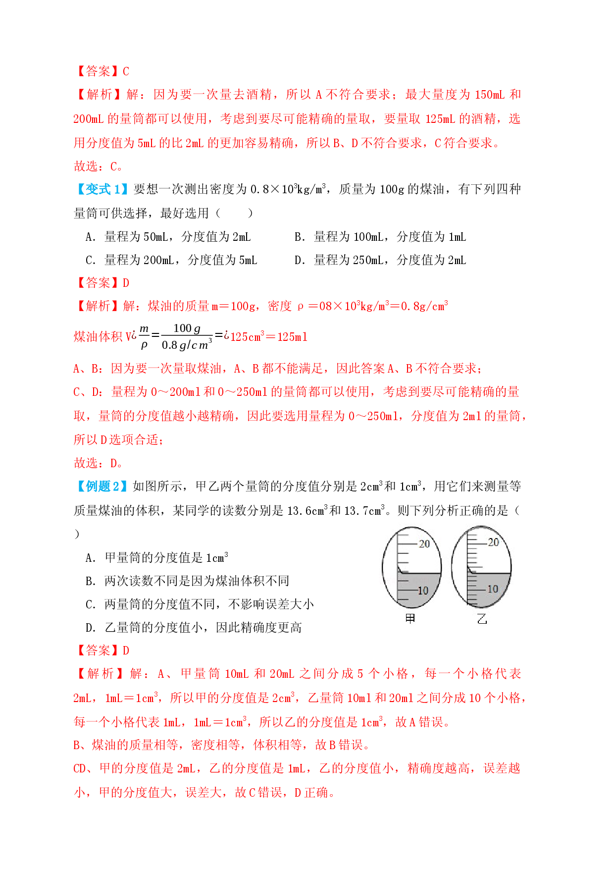 6.3 测量物体的密度（知识点+例题）（解析版）.docx 第2页