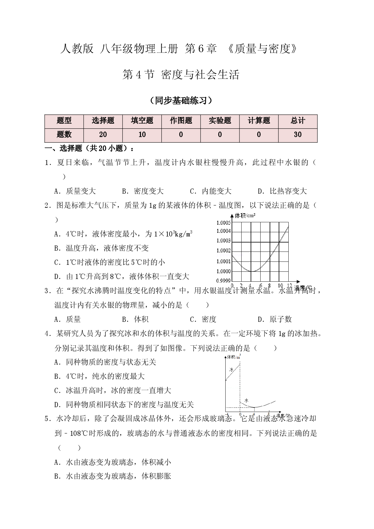 6.4 密度与社会生活（同步练习）（原卷版）.docx 第1页
