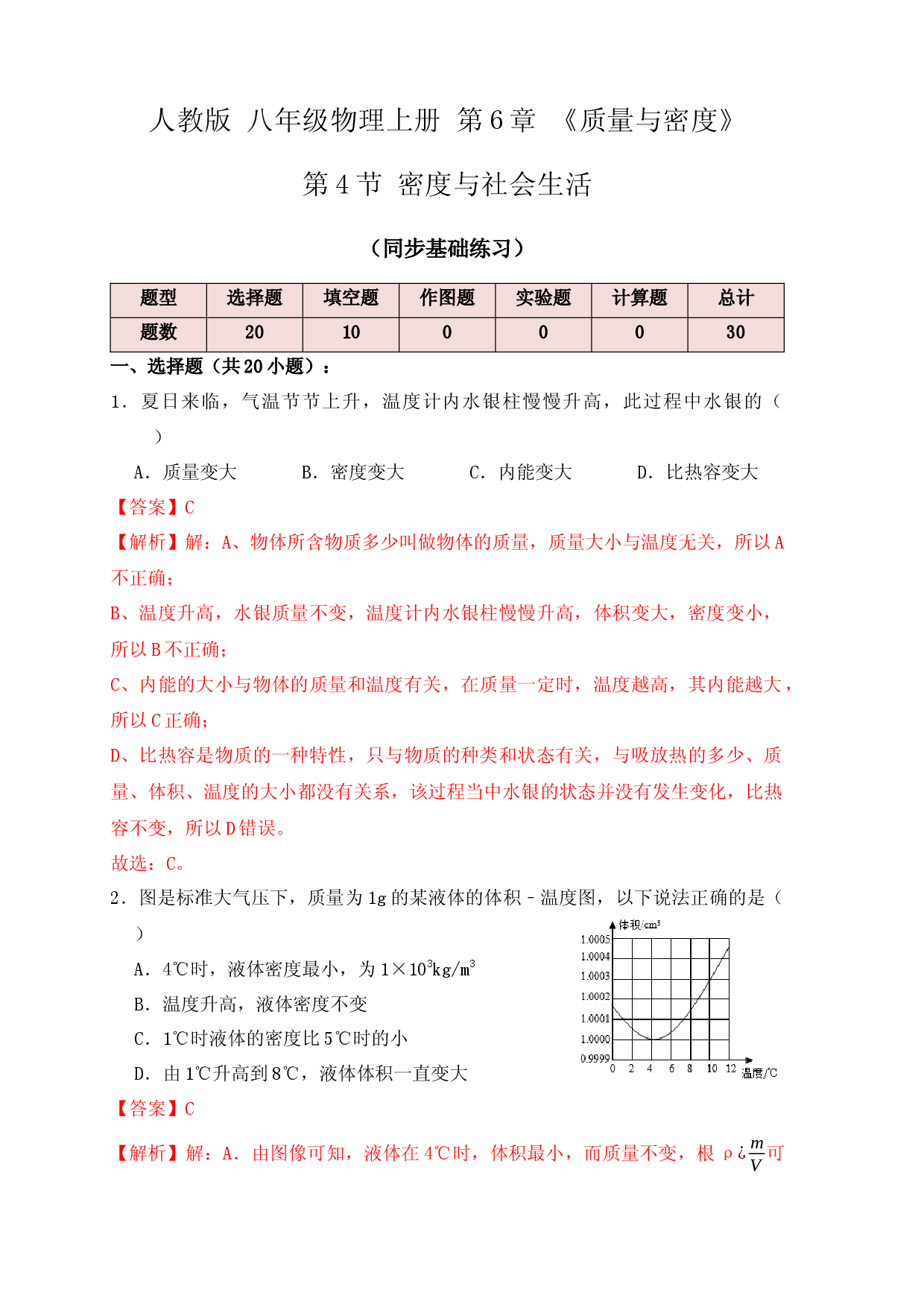 6.4 密度与社会生活（同步练习）（解析版）.docx 第1页