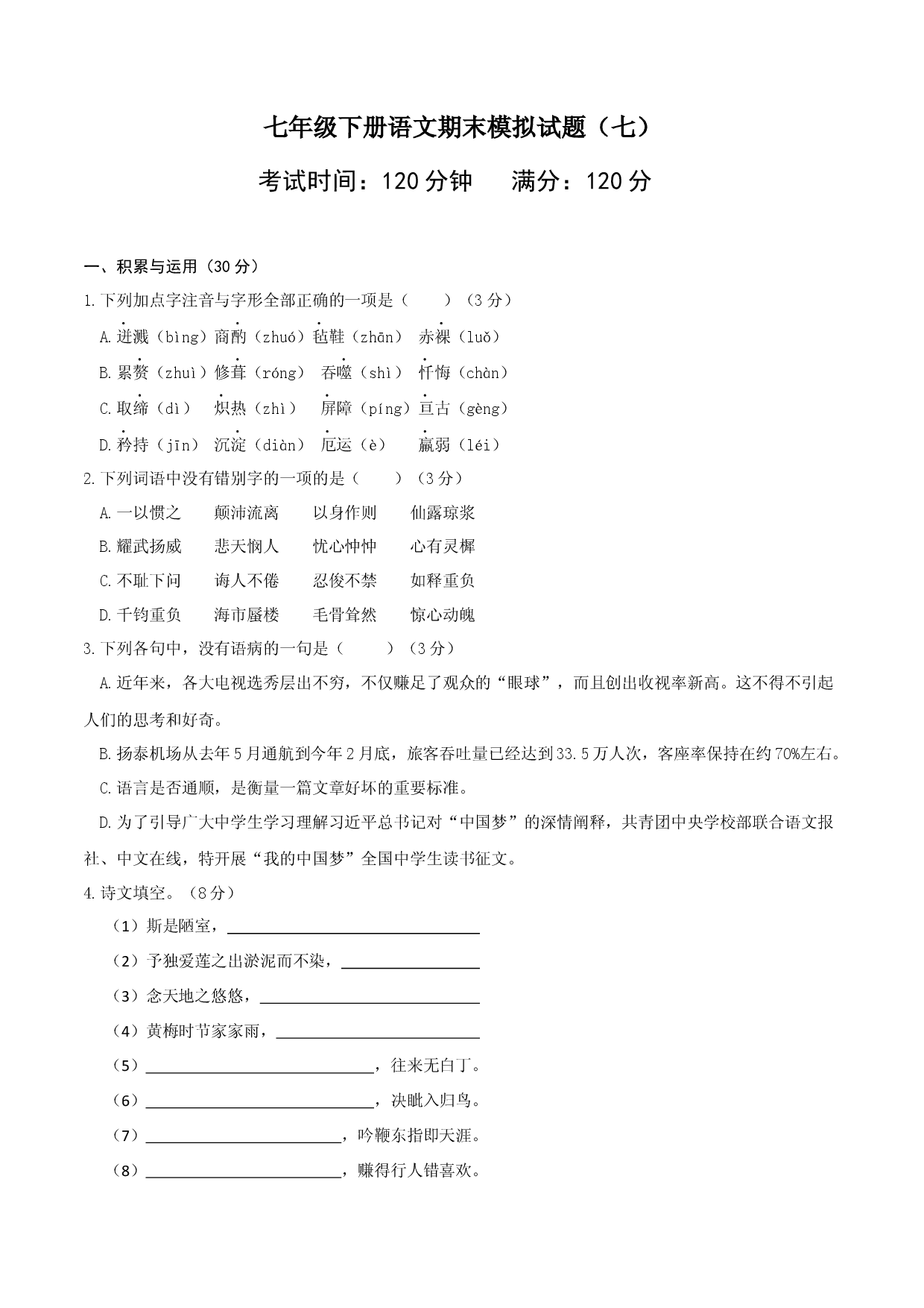 七年级下册期末语文模拟试卷（七）.docx 第1页
