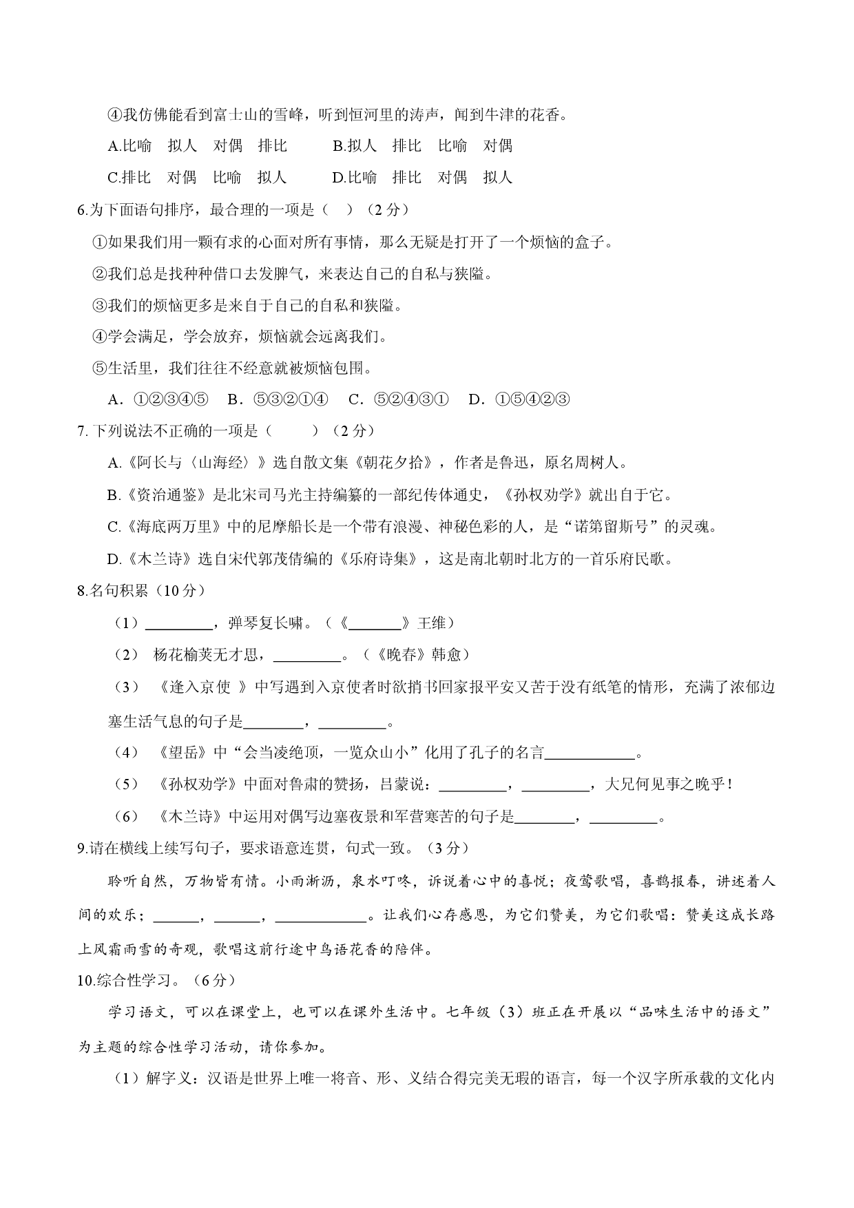 七年级下册期末语文模拟试卷（三）.docx 第2页