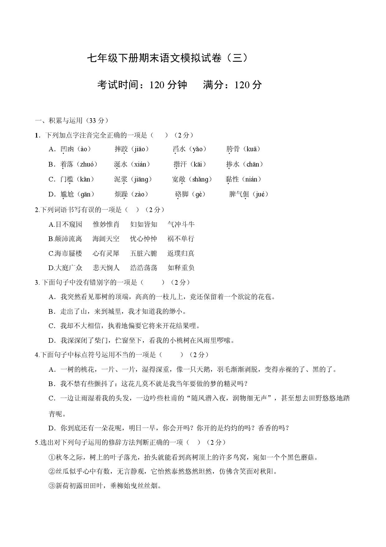 七年级下册期末语文模拟试卷（三）.docx 第1页
