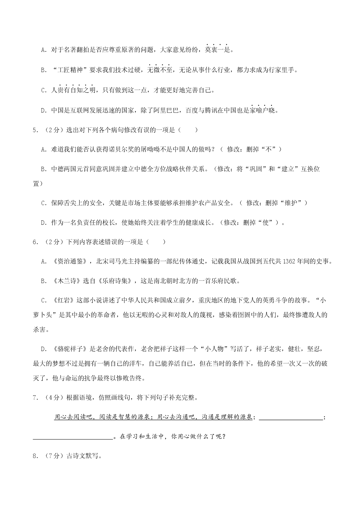 七年级下册期末语文模拟试卷（六）.docx 第2页