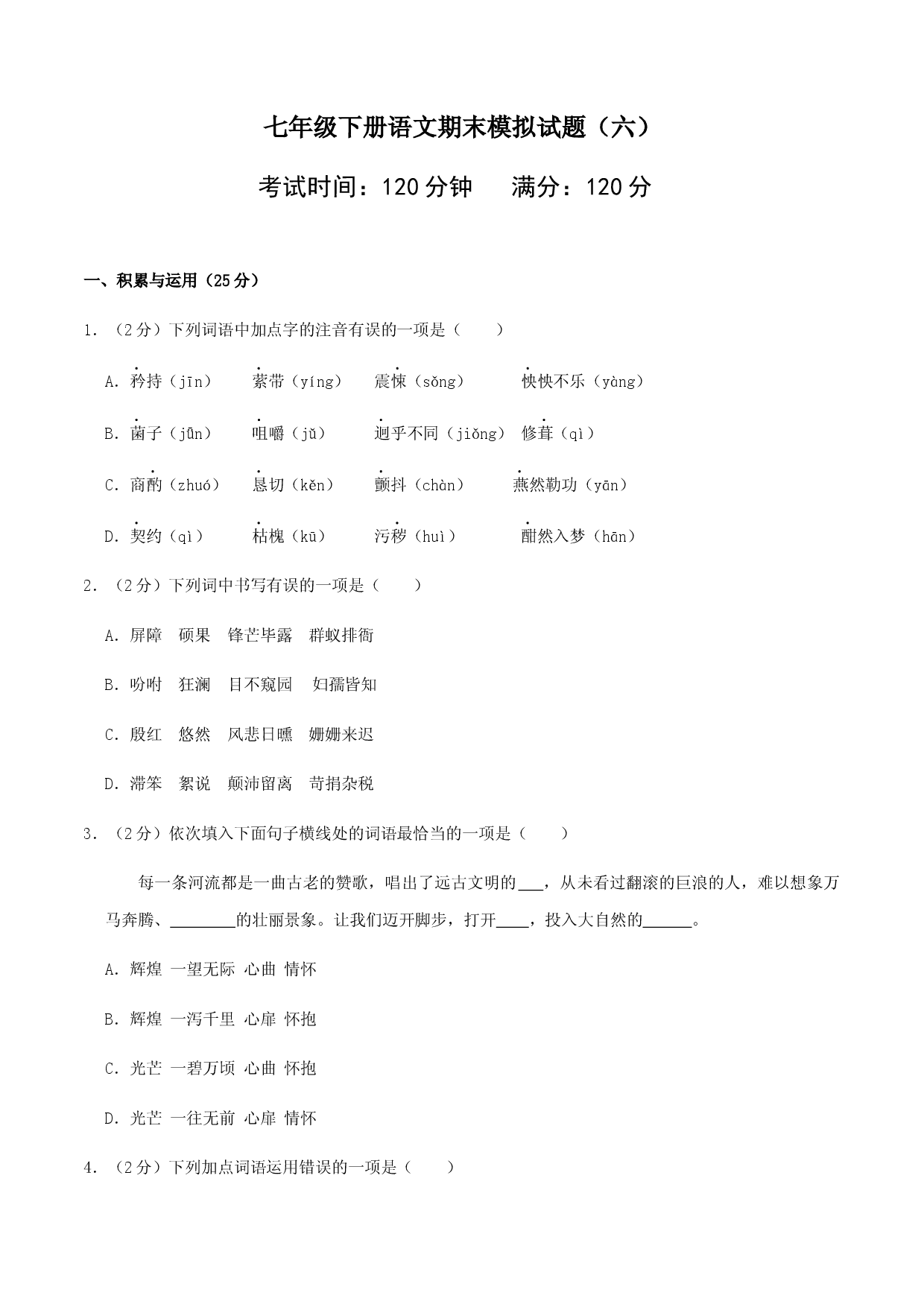 七年级下册期末语文模拟试卷（六）.docx 第1页