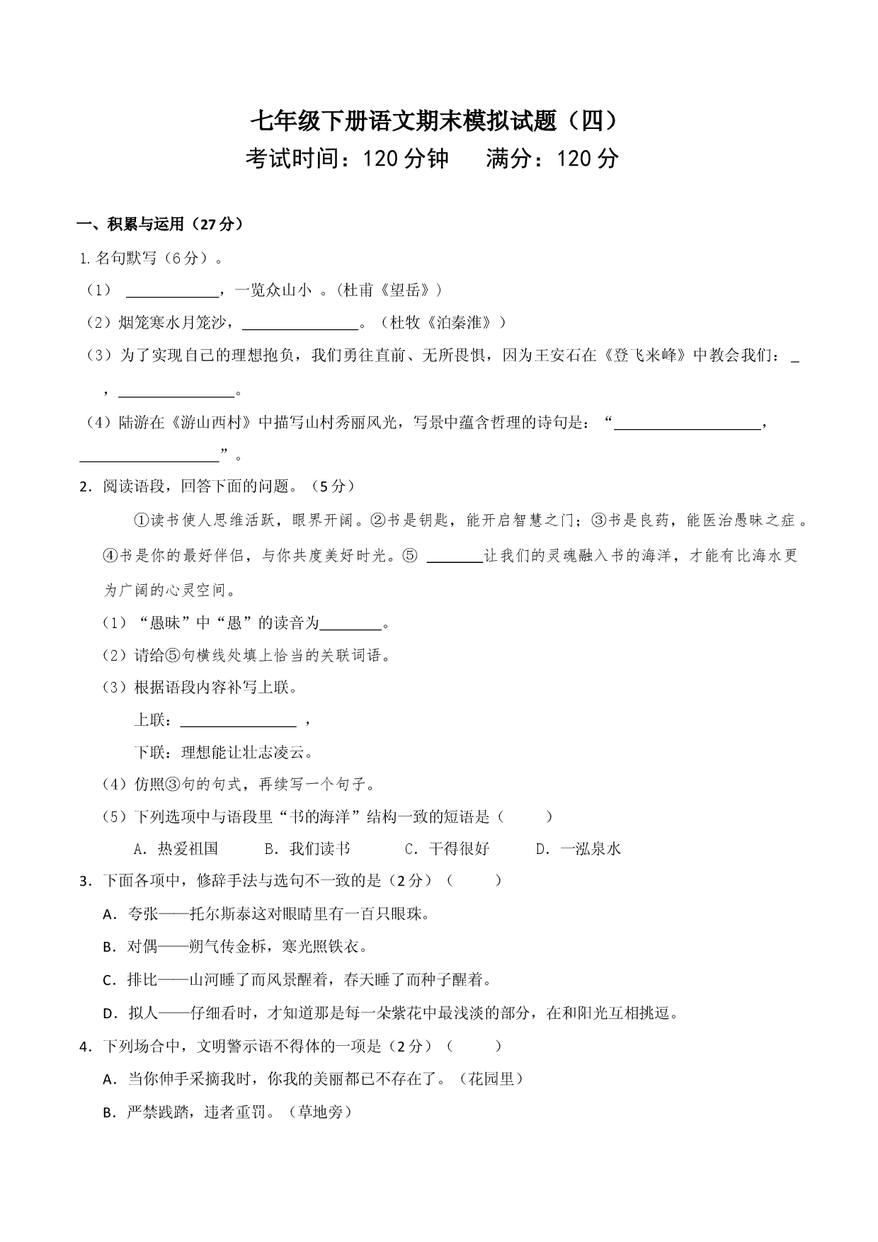 七年级下册期末语文模拟试卷（四）.docx 第1页