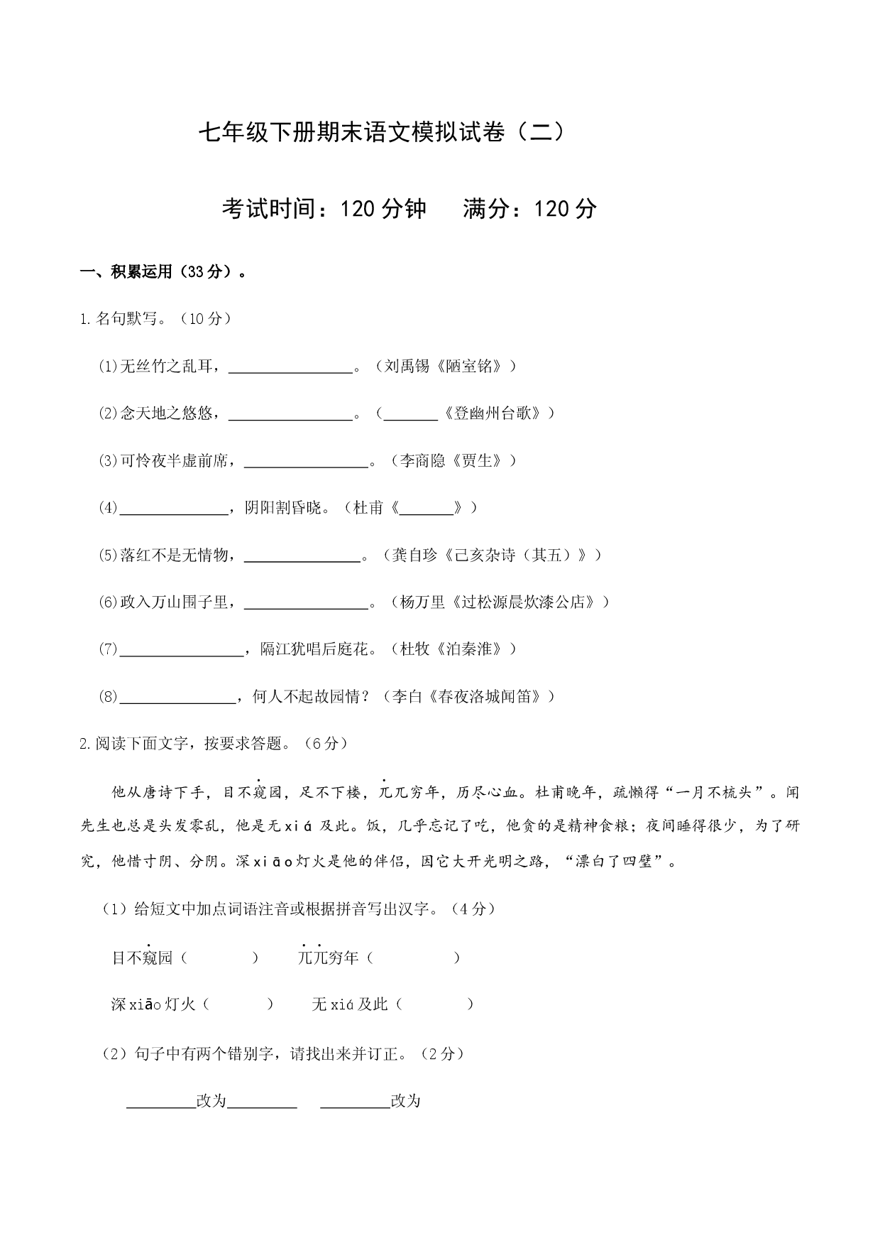 七年级下册语文期末模拟试卷（二）.docx 第1页