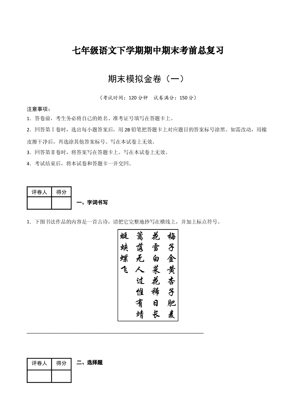期末模拟金卷（一）-七年级语文下学期（部编版）解析版.docx 第1页