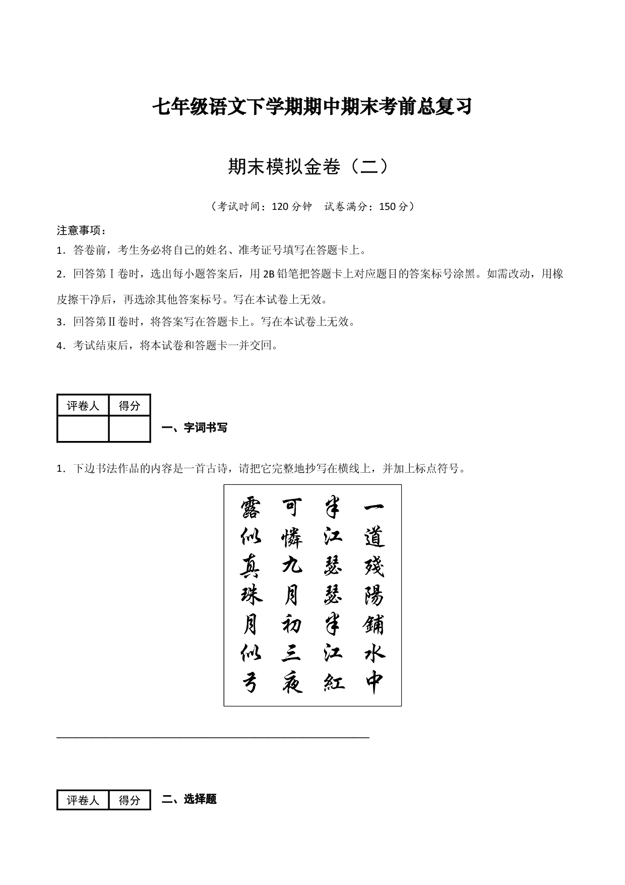 期末模拟金卷（二）-七年级语文下学期（部编版）解析版.docx 第1页