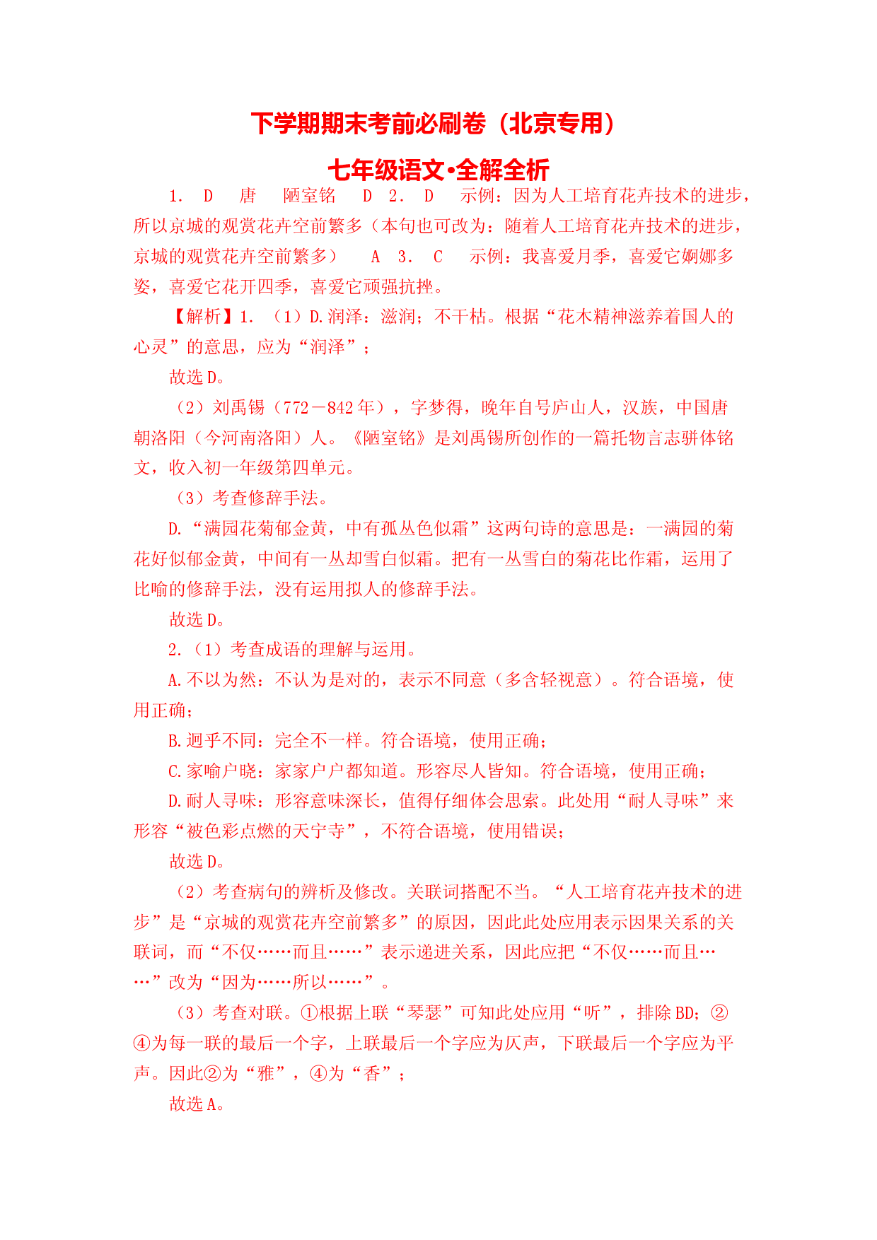 语文01卷（北京专用）-（全解全析）.docx 第1页