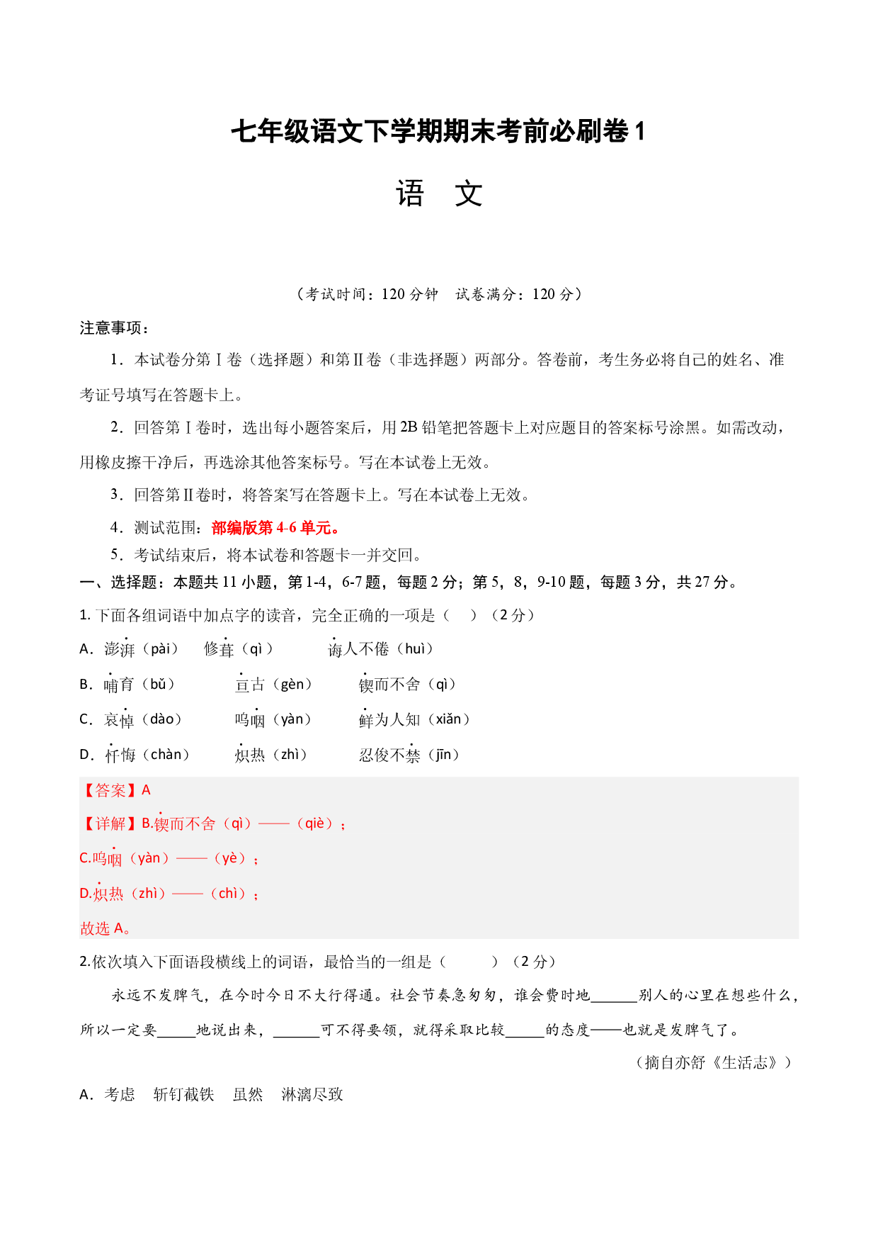 语文01卷（天津专用）-（全解全析）A4.docx 第1页