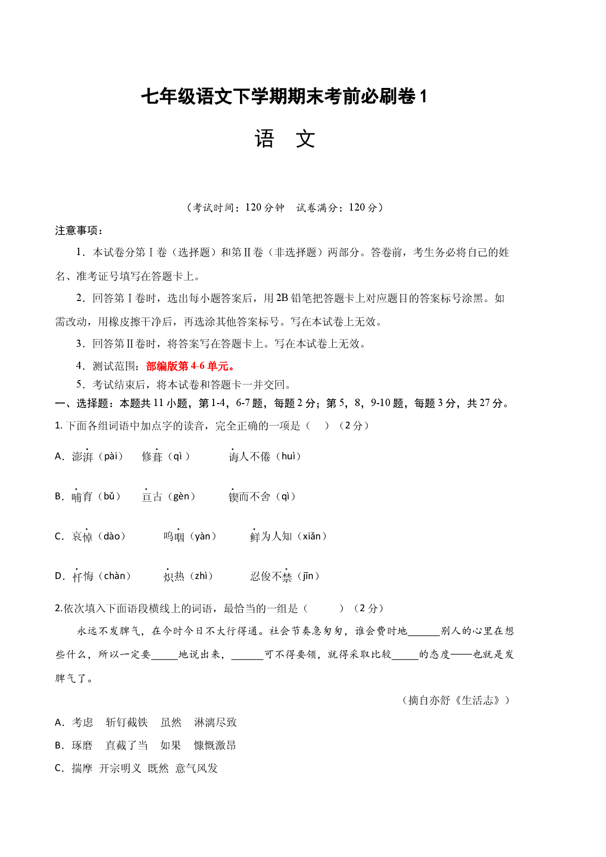 语文01卷（天津专用）-（考试版）A4.docx 第1页