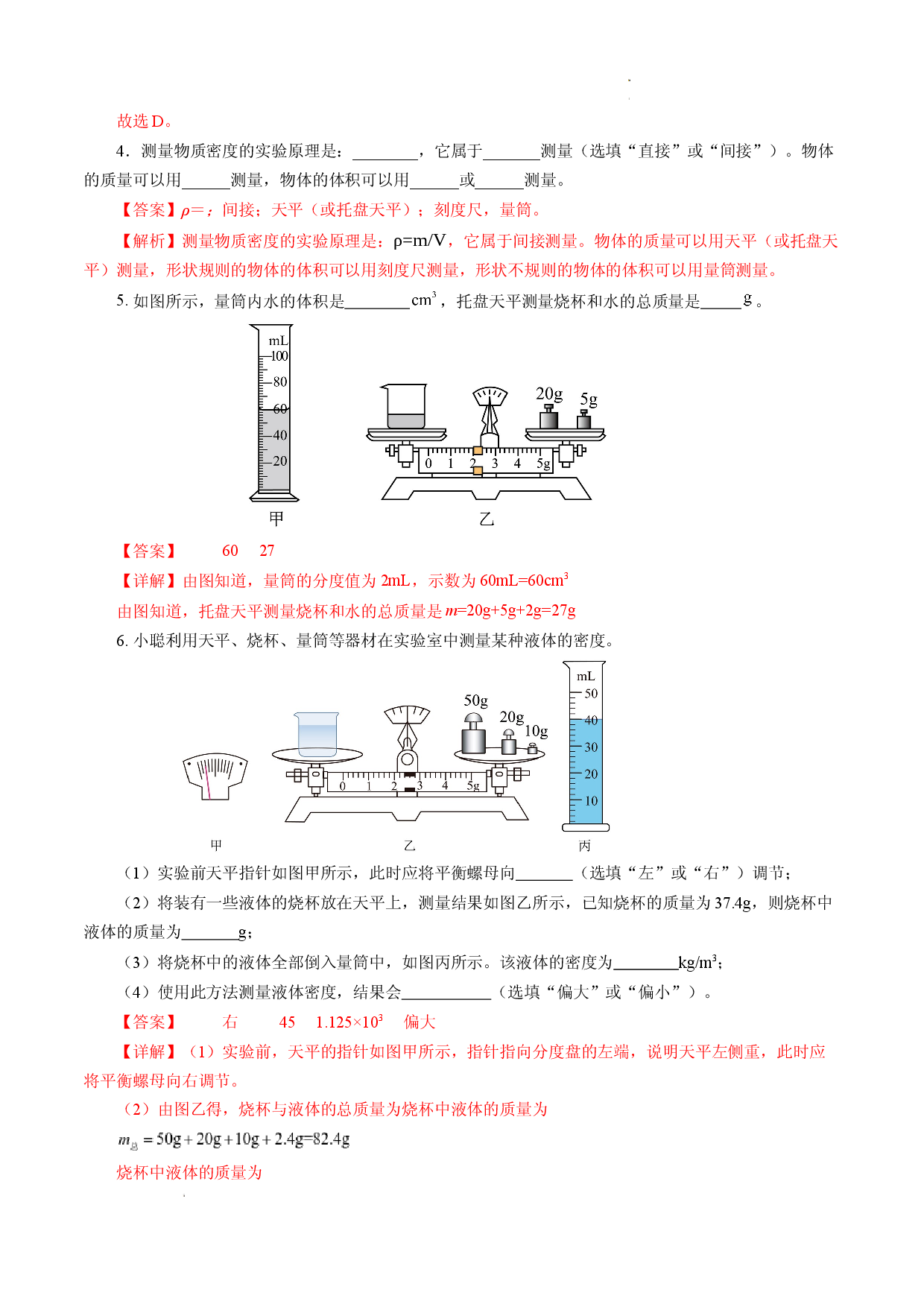 6.3 测量液体和固体的密度（分层作业解析版）.docx 第2页