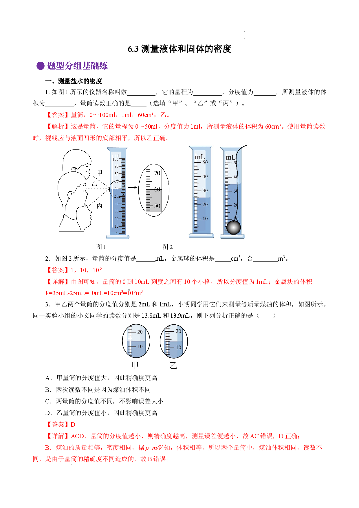 6.3 测量液体和固体的密度（分层作业解析版）.docx 第1页