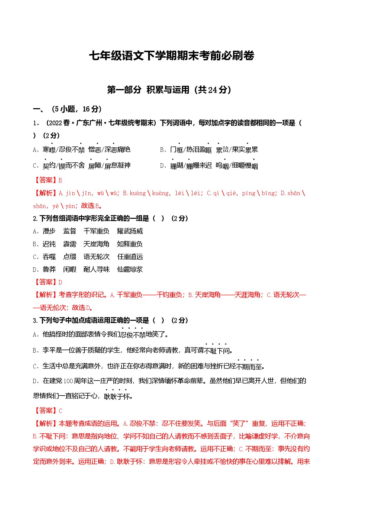 语文01卷（广东广州专用）-（全解全析）.docx 第1页