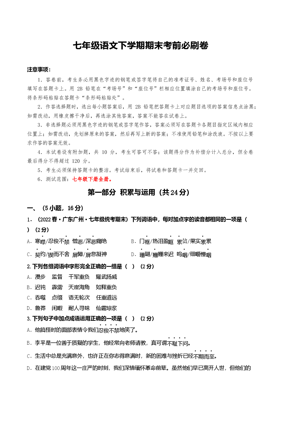 语文01卷（广东广州专用）-（考试版）A4.docx 第1页