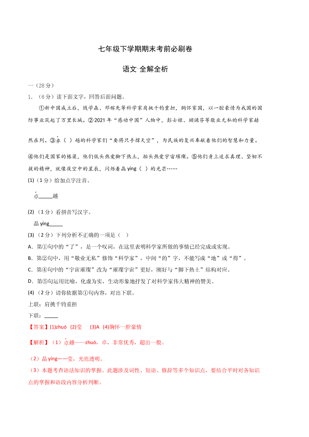 语文01卷（江苏南京专用）-（全解全析）.docx 第1页
