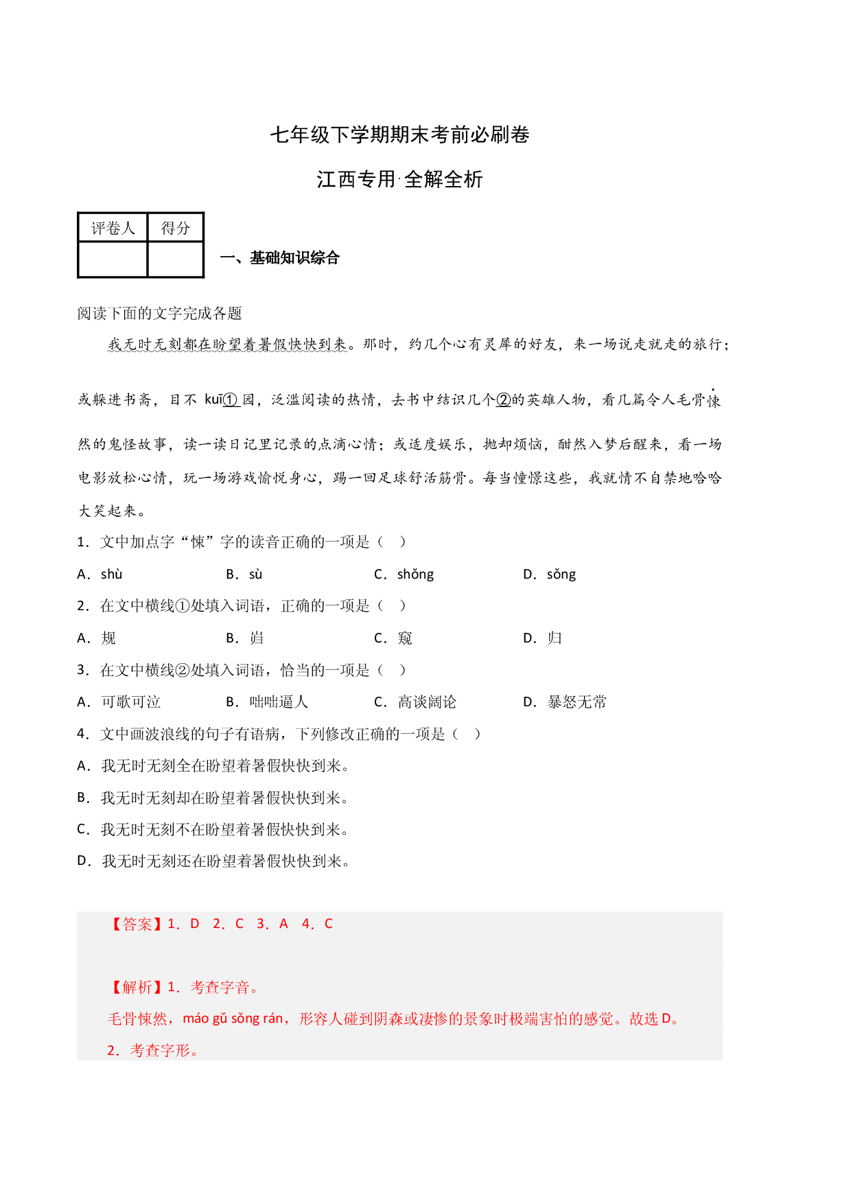 语文01卷（江西专用）-（全解全析）.docx 第1页