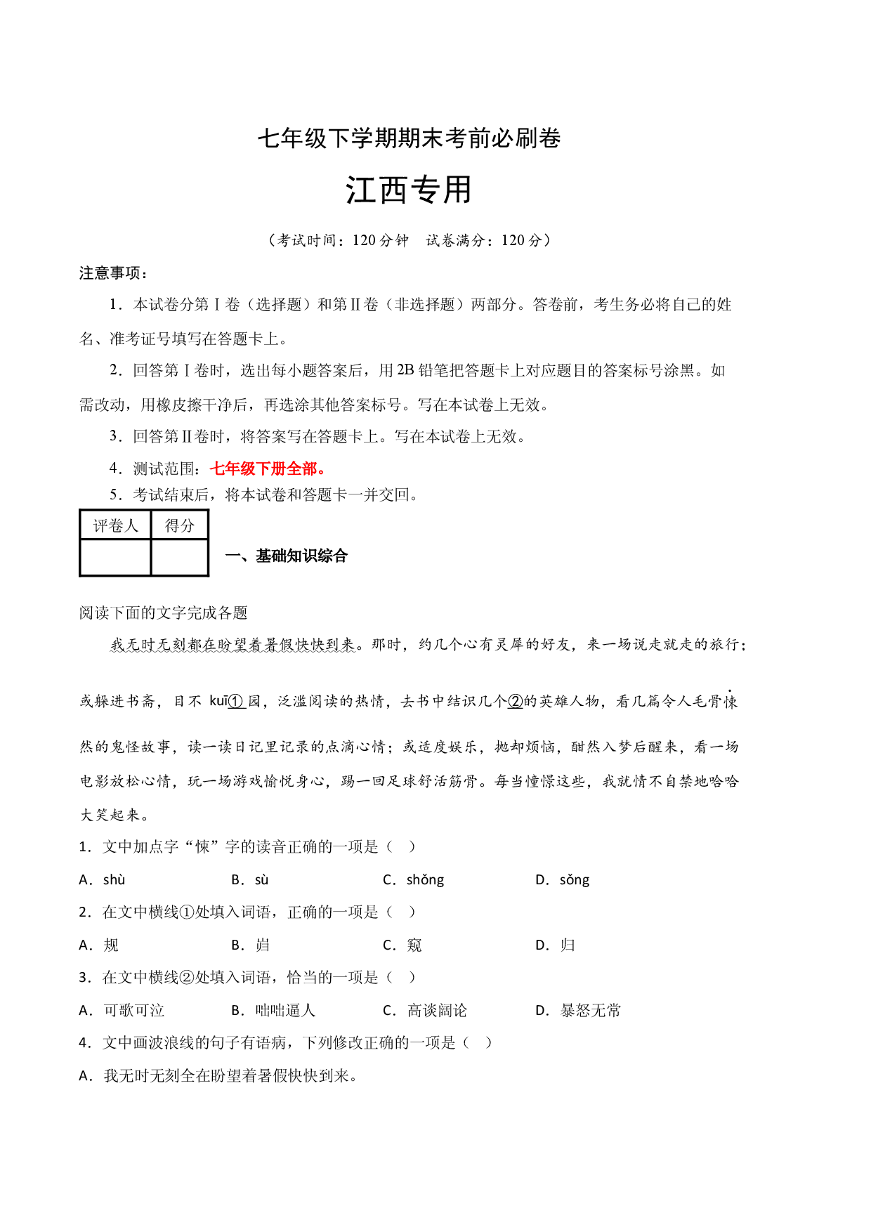 语文01卷（江西专用）-（考试版）A4.docx 第1页