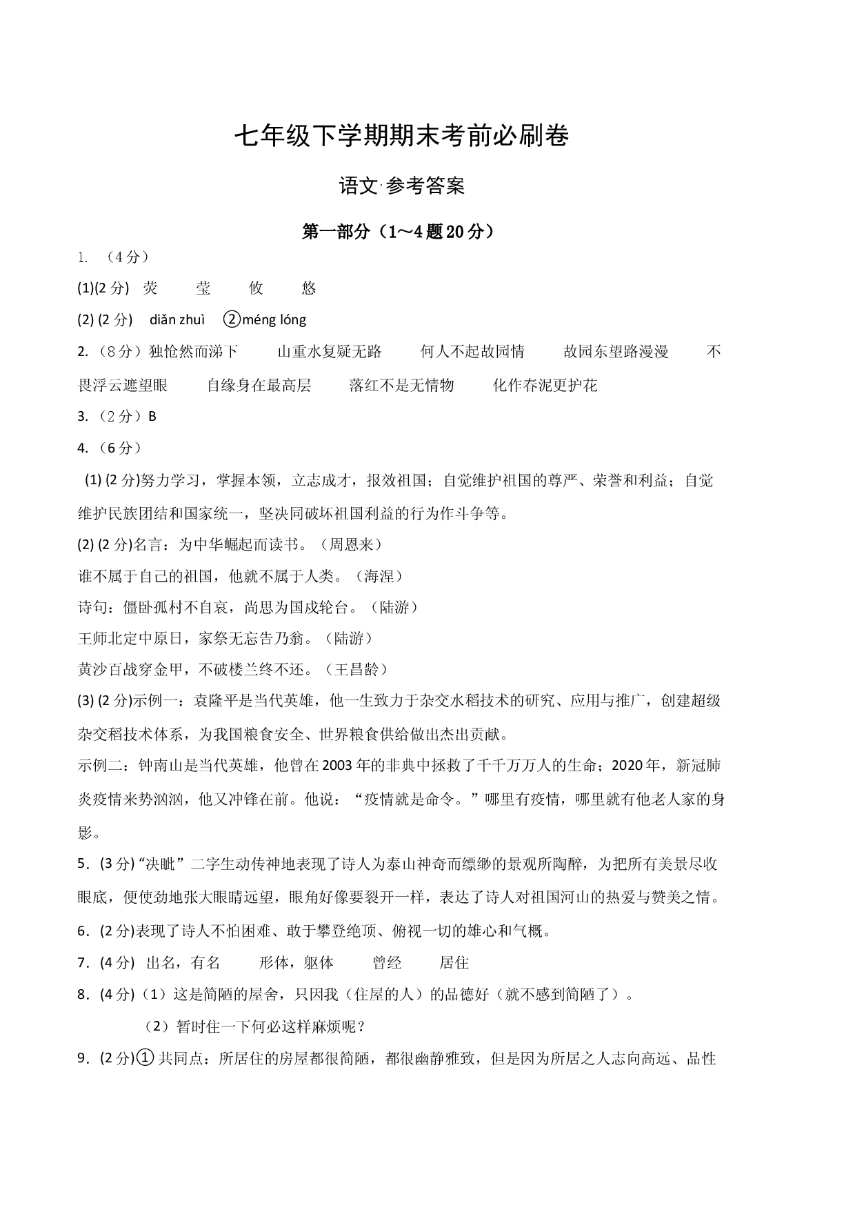 语文01卷（河北专用）-（参考答案）（需要分值）.docx 第1页